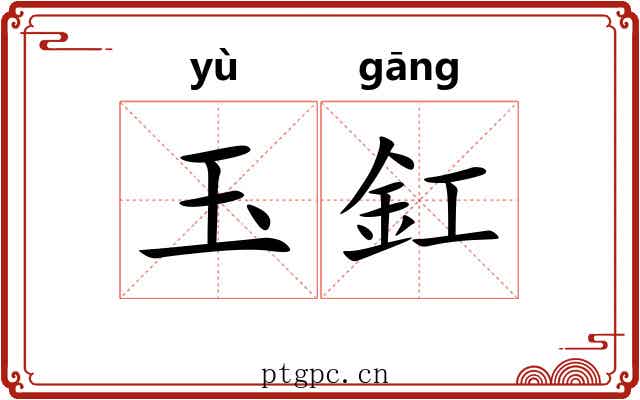 玉釭