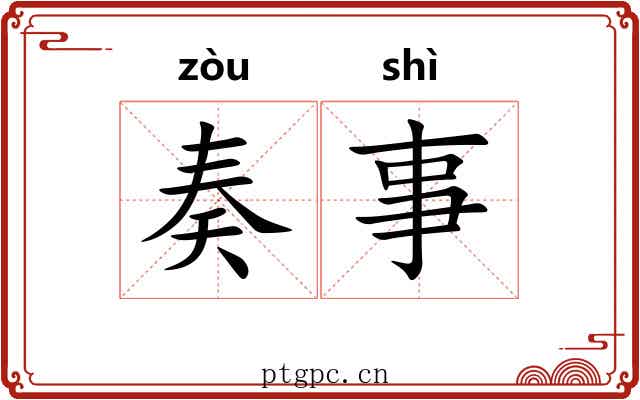 奏事 奏事