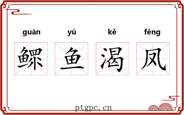 鳏鱼渴凤 鳏鱼渴凤