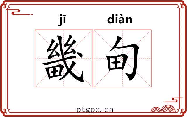 畿甸