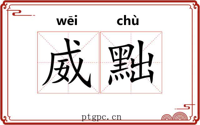 威黜