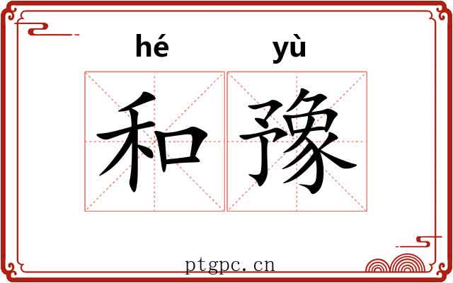 和豫