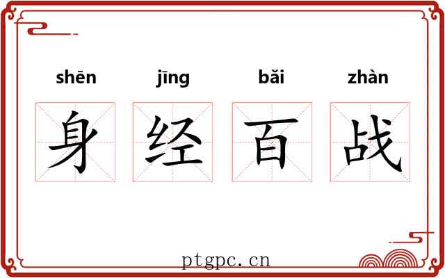 身经百战 身经百战