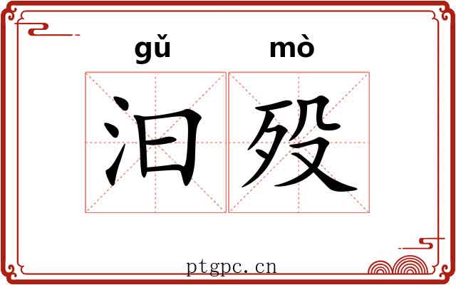 汩殁