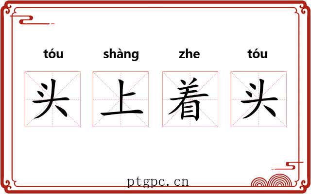 头上着头 头上着头