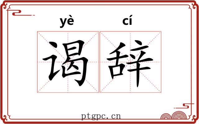 谒辞