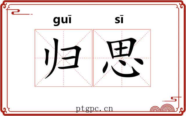 归思 归思