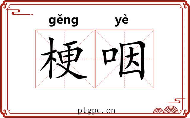梗咽 梗咽