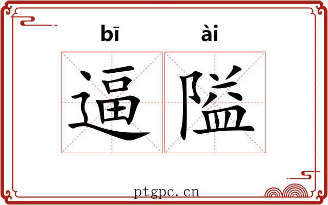 逼隘