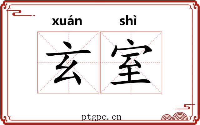 玄室 玄室