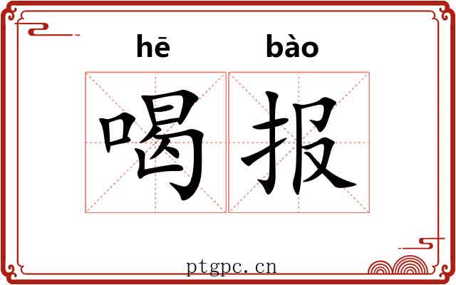 喝报 喝报