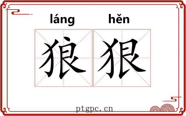 狼狠