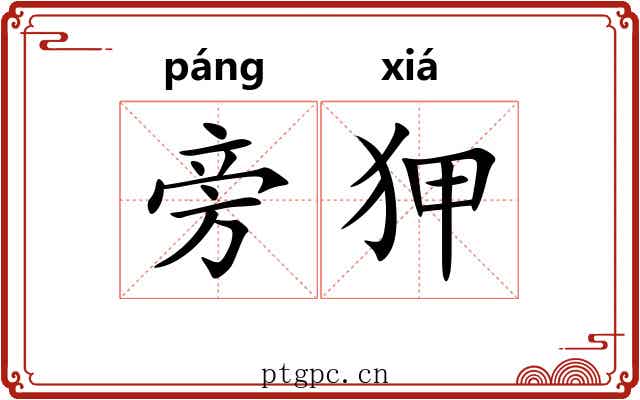 旁狎