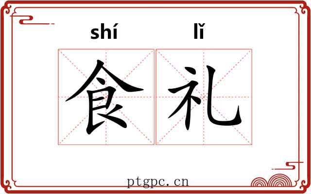 食礼 食礼