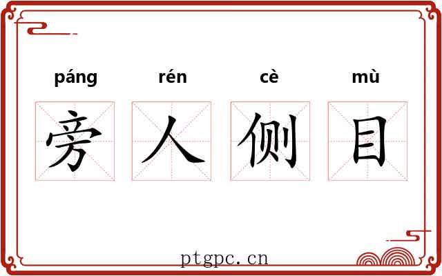 旁人侧目 旁人侧目