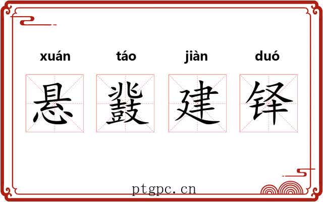 悬鼗建铎 悬鼗建铎