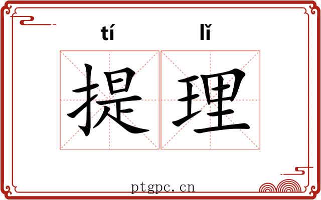 提理 提理