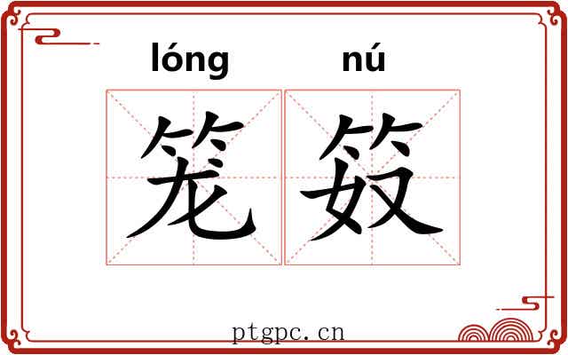 笼笯