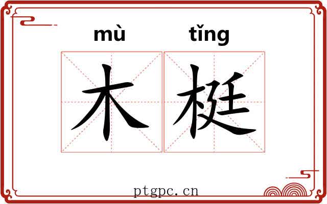 木梃
