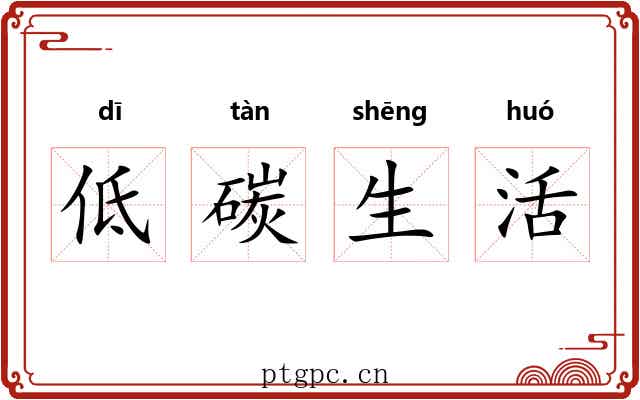 低碳生活