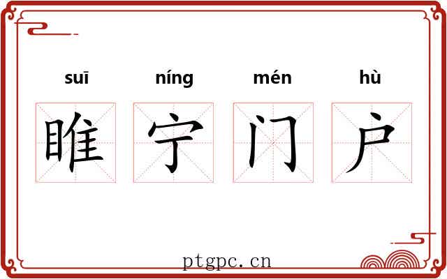 睢宁门户 睢宁门户