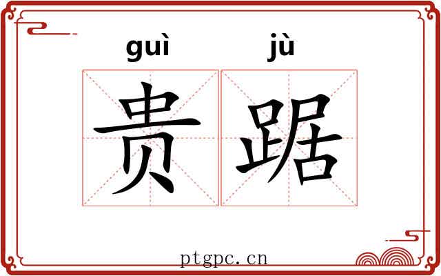 贵踞 贵踞