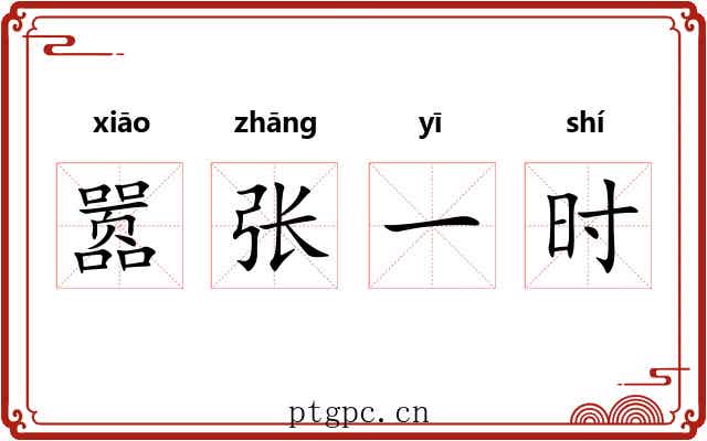 嚣张一时 嚣张一时