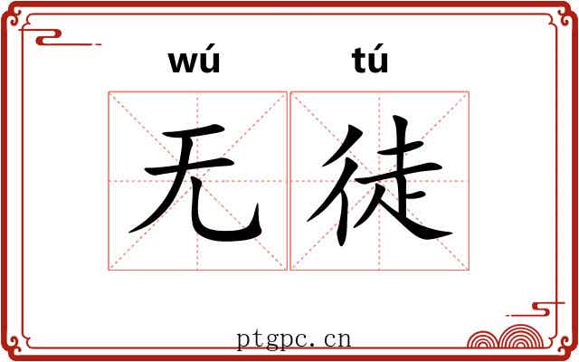 无徒 无徒