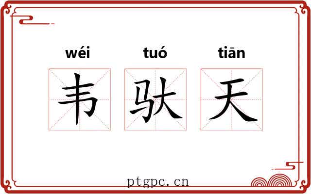 韦驮天