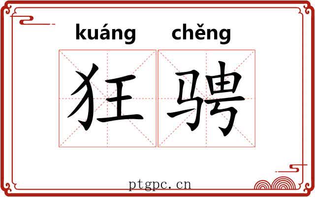 狂骋