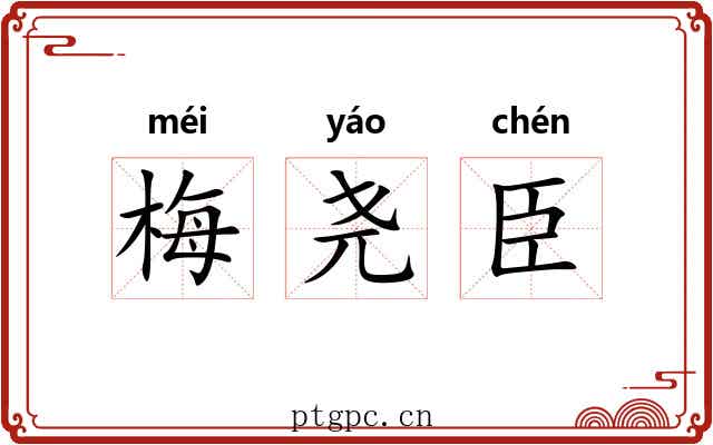 梅尧臣