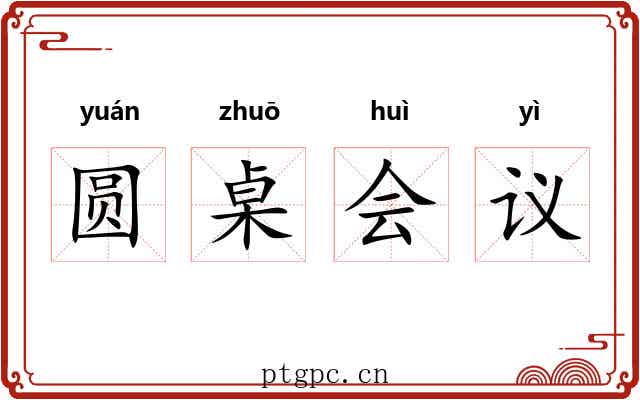 圆桌会议 圆桌会议