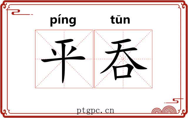平吞 平吞