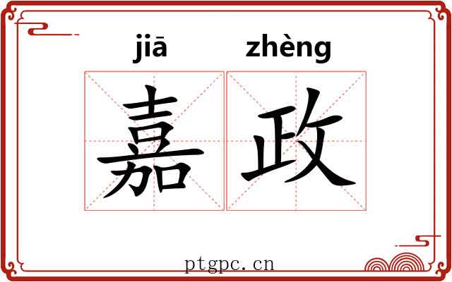 嘉政