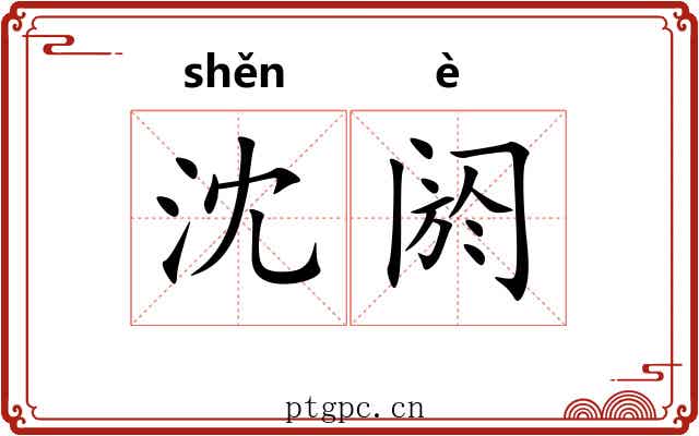 沈阏