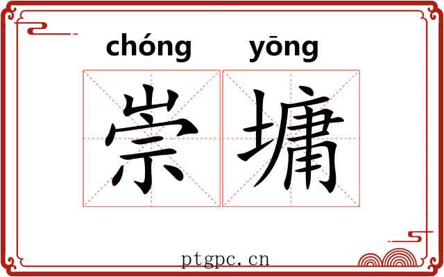 崇墉