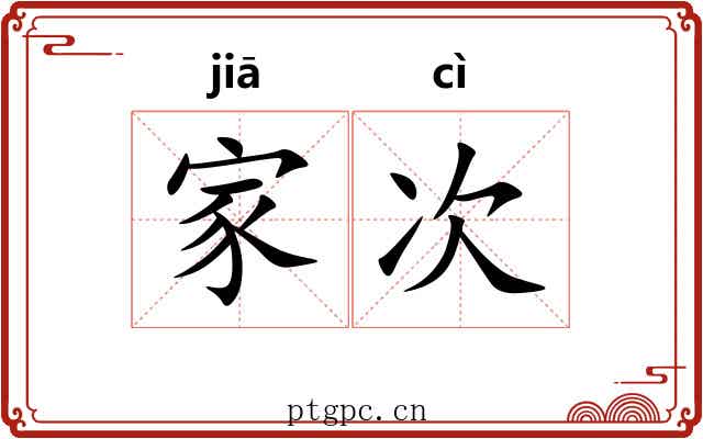 家次 家次