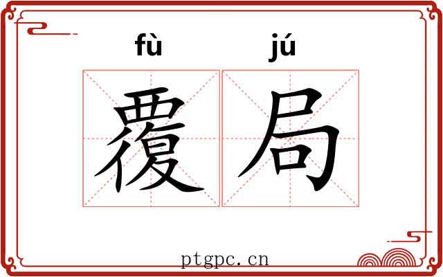覆局 覆局