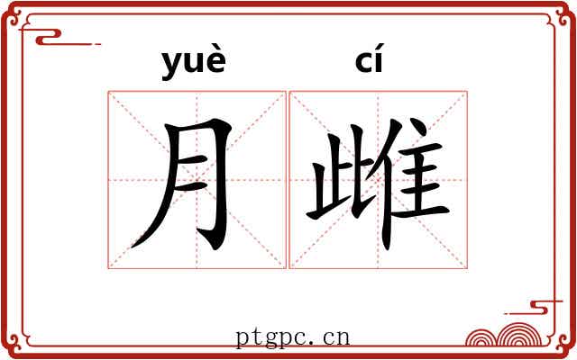 月雌
