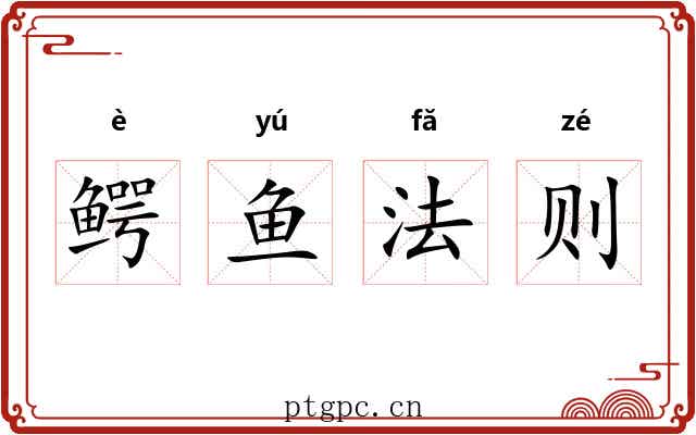 鳄鱼法则 鳄鱼法则