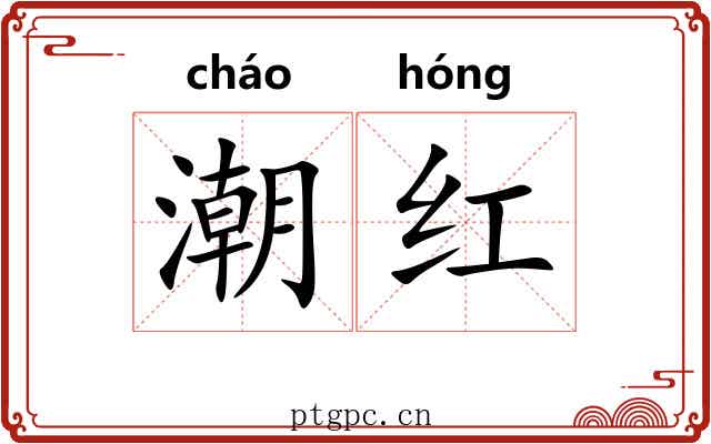 潮红
