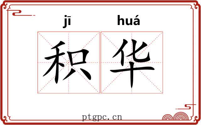 积华 积华