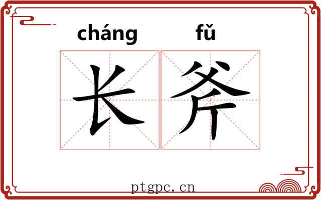 长斧 长斧