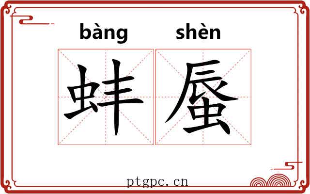 蚌蜃