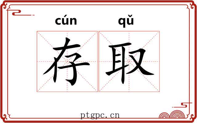 存取