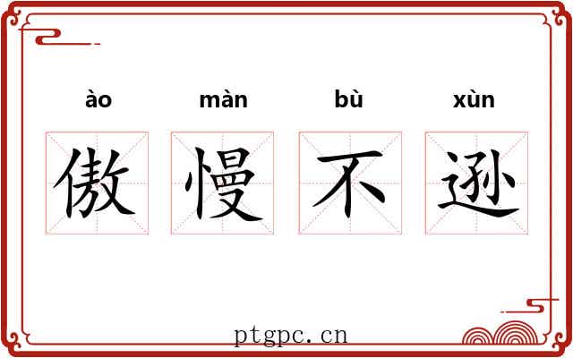 傲慢不逊 傲慢不逊