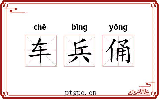 车兵俑 车兵俑