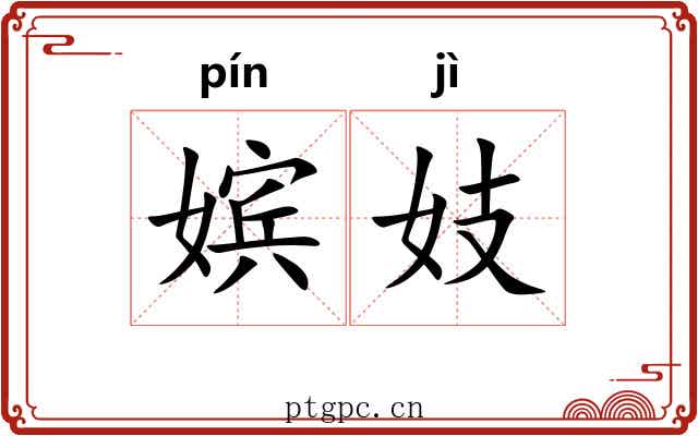 嫔妓
