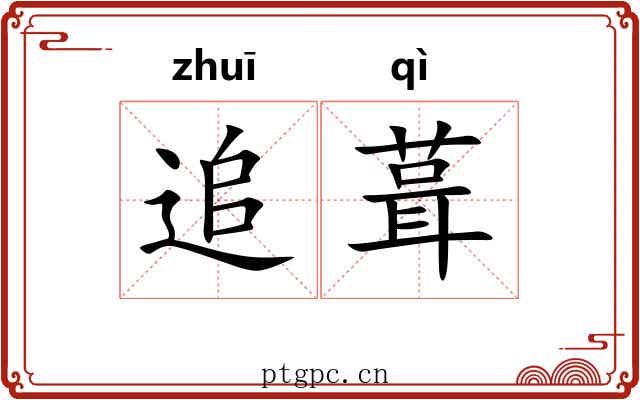 追葺