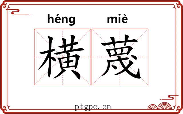 横蔑 横蔑